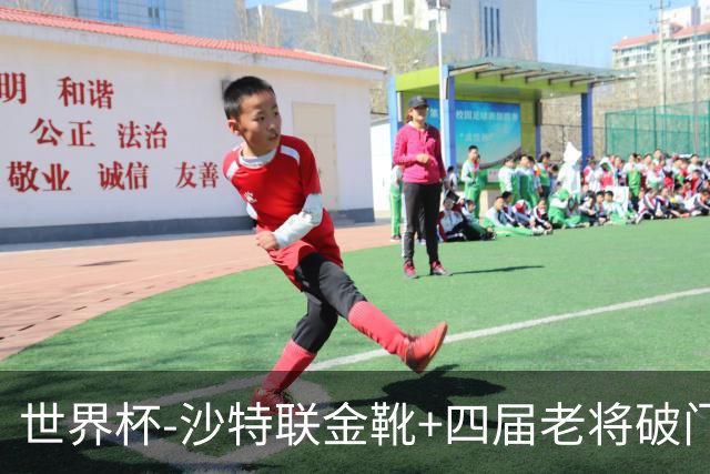 世界杯-沙特联金靴+四届老将破门 十人墨西哥2-0九人南非