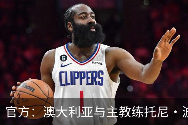 官方：澳大利亚与主教练托尼·波波维奇续约至2027年亚洲杯