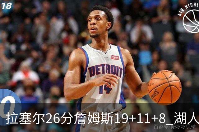 拉塞尔26分詹姆斯19+11+8 湖人胜雷霆再回第九