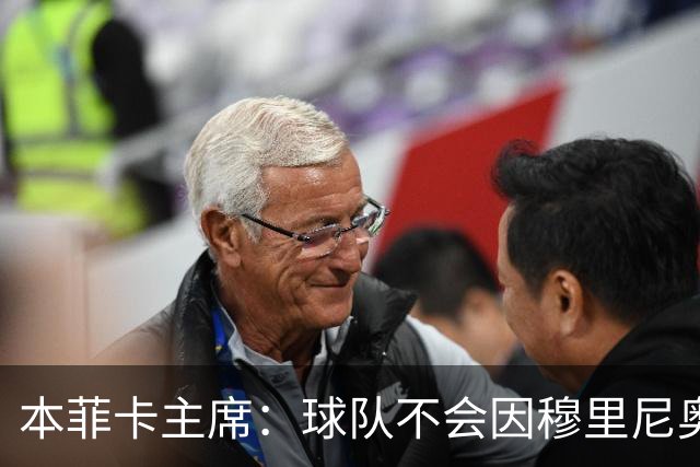 本菲卡主席：球队不会因穆里尼奥离开受损 我必须尊重他的决定