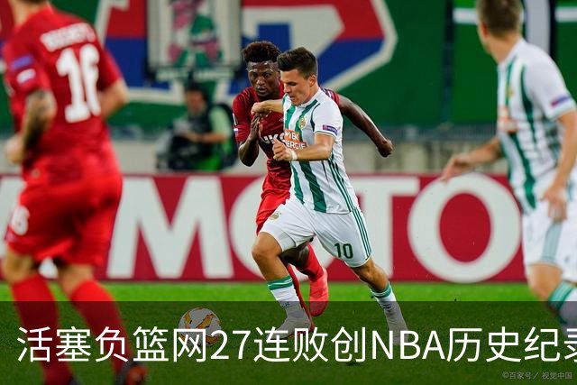 活塞负篮网27连败创NBA历史纪录 魔术力克奇才